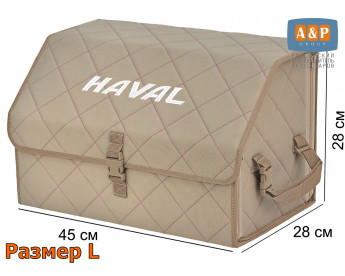 Органайзер-саквояж "Союз" в багажник Haval (Хавейл), размер L. Цвет: бежевый с бежевой прострочкой Ромб.