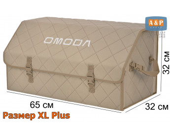 Саквояж "Союз" в багажник Omoda (Омода), размер XL Plus. Цвет: бежевый с бежевой прострочкой Ромб.