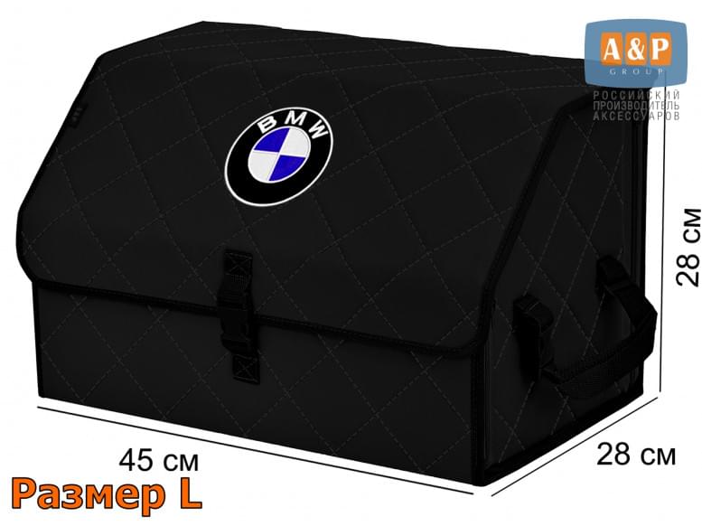 Органайзер-саквояж "Союз" в багажник BMW (БМВ), размер L. 