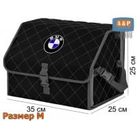 Органайзер-саквояж "Союз" в багажник BMW (БМВ), размер M. Цвет: черный с серой прострочкой Ромб.
