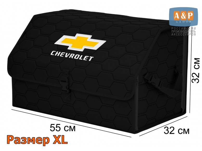 Органайзер-саквояж "Союз" в багажник Chevrolet (Шевроле), размер XL. 