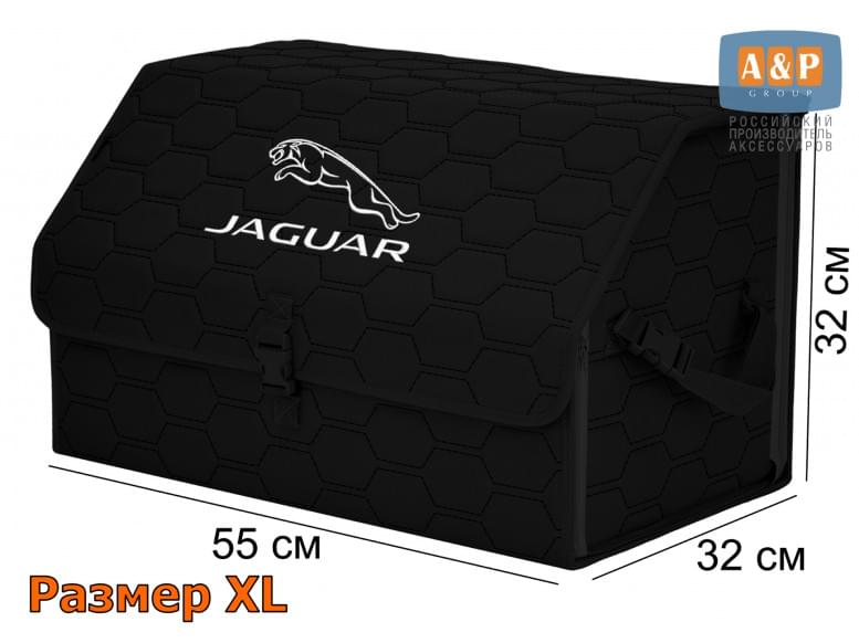 Органайзер-саквояж "Союз" в багажник Jaguar (Ягуар), размер XL. 