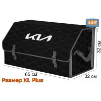 Органайзер-саквояж "Союз" в багажник KIA (КИА), размер XL Plus. Цвет: черный с серой прострочкой Соты.