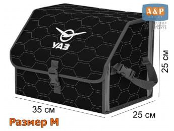 Органайзер-саквояж "Союз" в багажник УАЗ (UAZ), размер M. Цвет: черный с серой прострочкой Соты.
