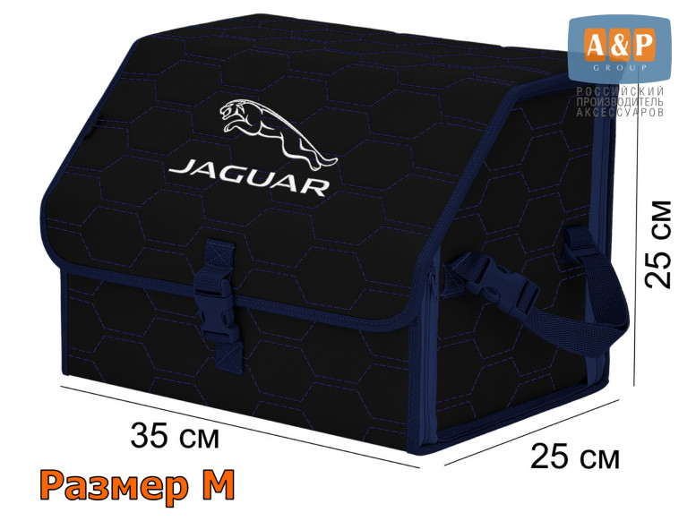 Органайзер-саквояж "Союз" в багажник Jaguar (Ягуар), размер M. 