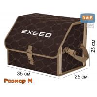 Органайзер-саквояж "Союз" в багажник Exeed (Эксид), размер M. Цвет: коричневый с бежевой прострочкой Соты.