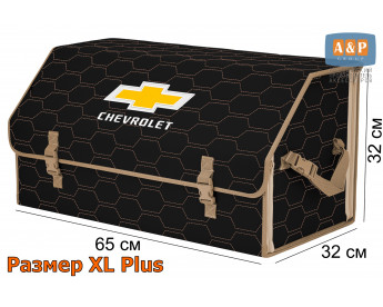 Органайзер-саквояж "Союз" в багажник Chevrolet (Шевроле), размер XL Plus. Цвет: черный с бежевой прострочкой Соты.