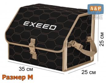 Органайзер-саквояж "Союз" в багажник Exeed (Эксид), размер M. Цвет: черный с бежевой прострочкой Соты.