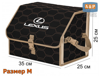 Органайзер-саквояж "Союз" в багажник Lexus (Лексус), размер M. Цвет: черный с бежевой прострочкой Соты.