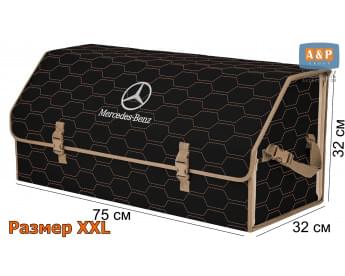 Органайзер-саквояж "Союз" в багажник Mercedes (Мерседес), размер XXL. Цвет: черный с бежевой прострочкой Соты.