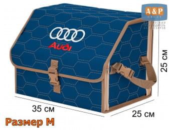 Органайзер-саквояж "Союз" в багажник Audi (Ауди), размер M. Цвет: синий с бежевой прострочкой Соты.