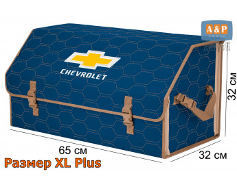 Органайзер-саквояж "Союз" в багажник Chevrolet (Шевроле), размер XL Plus. Цвет: синий с бежевой прострочкой Соты.
