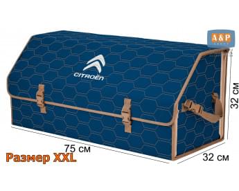 Органайзер-саквояж "Союз" в багажник Citroen (Ситроен), размер XXL. Цвет: синий с бежевой прострочкой Соты.
