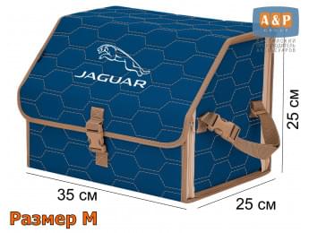 Органайзер-саквояж "Союз" в багажник Jaguar (Ягуар), размер M. Цвет: синий с бежевой прострочкой Соты.
