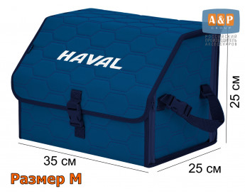 Органайзер-саквояж "Союз" в багажник Haval (Хавейл), размер M. Цвет: синий с синей прострочкой Соты.