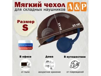 Мягкий чехол для складных наушников. Размер S. Цвет: коричневый.