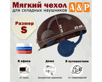 Мягкий чехол для складных наушников. Размер S. Цвет: коричневый.