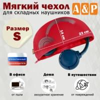 Мягкий чехол для складных наушников. Размер S. Цвет: красный.