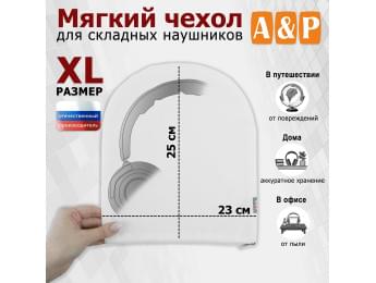 Мягкий чехол для складных наушников. Размер XL. Цвет: белый.