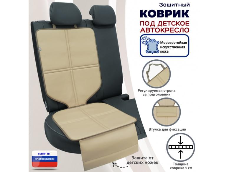 Коврик под детское автокресло. Искусственная кожа. 
