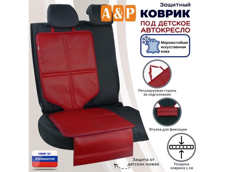 Коврик под детское автокресло. Искусственная кожа. 