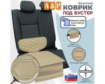 Коврик под детское автокресло-бустер. Искусственная кожа. Цвет: бежевый с бежевой прострочкой Соты.