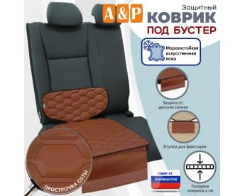 Коврик под детское автокресло-бустер. Искусственная кожа. Цвет: светло-коричневый с коричневой прострочкой Соты.