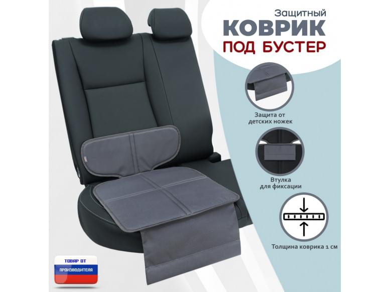 Коврик под детское автокресло-бустер. 