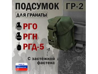 Подсумок "ГР-2" для гранаты с застёжкой фастекс. Цвет: хаки.