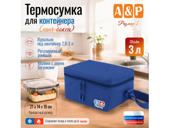 Термосумка для контейнеров (ланч-боксов). Размер L. Цвет: синий.