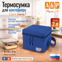Термосумка для контейнеров (ланч-боксов). Размер M. Цвет: синий.